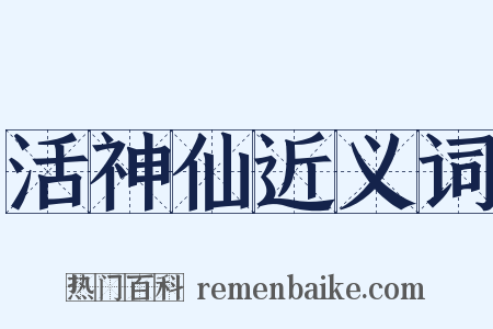 活神仙近义词是什么意思的图片